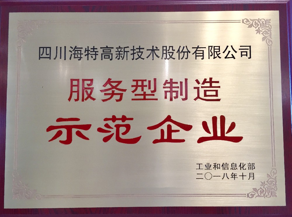 服務(wù)型制造示范企業(yè)